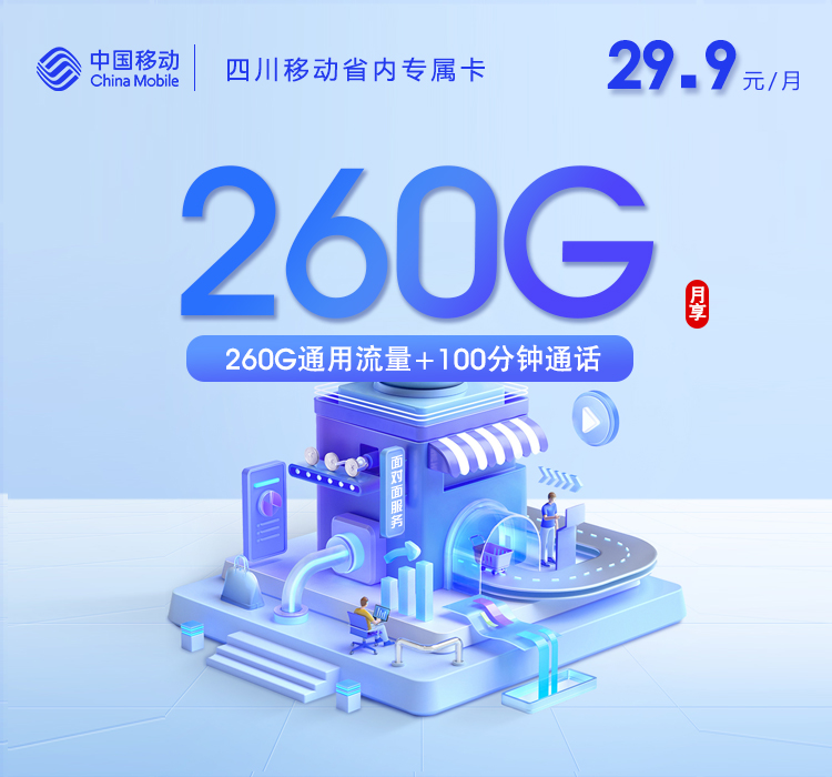 四川移动专属卡 - 29.9元260G+100分钟，派送员上门激活 - 流量卡免费办理