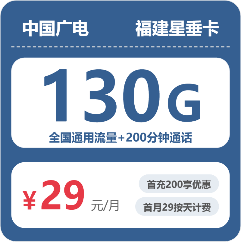 福建广电星垂卡 - 福建星垂卡29元包130G+200分钟 - 流量卡免费办理