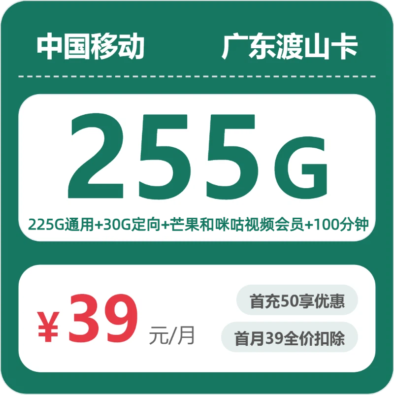 广东移动渡山卡 - 广东渡山卡39元包255G+100分钟+会员 - 流量卡免费办理