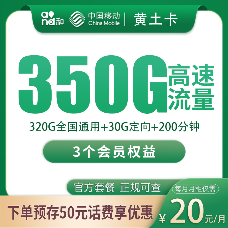 四川移动黄土卡 - 移动黄土卡20元350G+200分钟+3个会员【只发四川】 - 流量卡免费办理