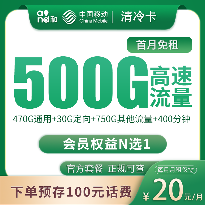四川移动清冷卡 - 移动清冷卡20元500G+400分钟【只发四川】 - 流量卡免费办理