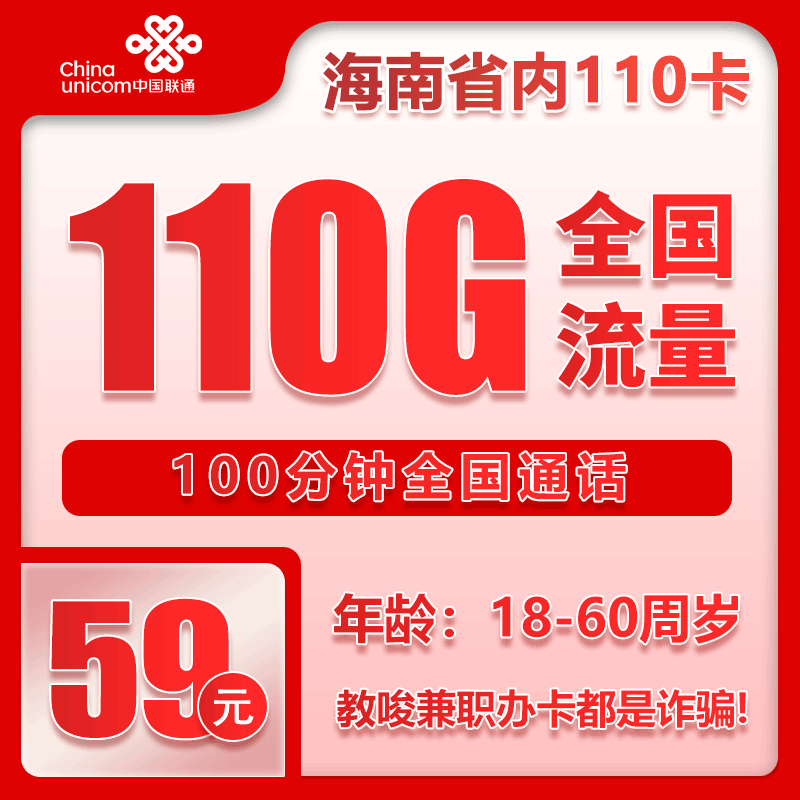 海南联通省内卡 - 海南联通省内59元110G+100分钟【仅发海南】 - 流量卡免费办理