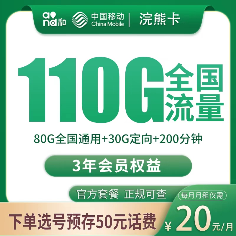 移动浣熊卡 - G1移动浣熊卡20元110G+200分钟【发全国】 - 流量卡免费办理