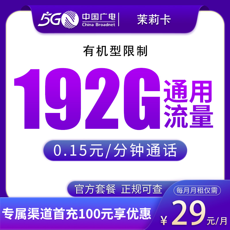 江西广电茉莉卡 - G3广电茉莉卡29元192G【只发江西】 - 流量卡免费办理
