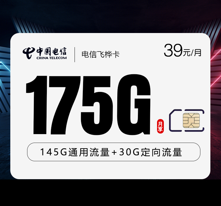 云南电信飞桦卡 - 39元145G通用+30G定向，仅发云南，仅支持云南省身份证下单激活 - 流量卡免费办理
