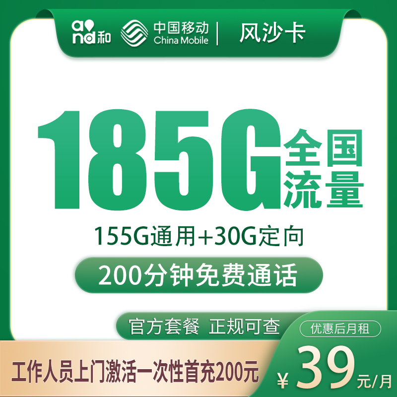 湖南移动风沙卡 - N1移动风沙卡39元185G+200分钟【只发湖南长沙】 - 流量卡免费办理