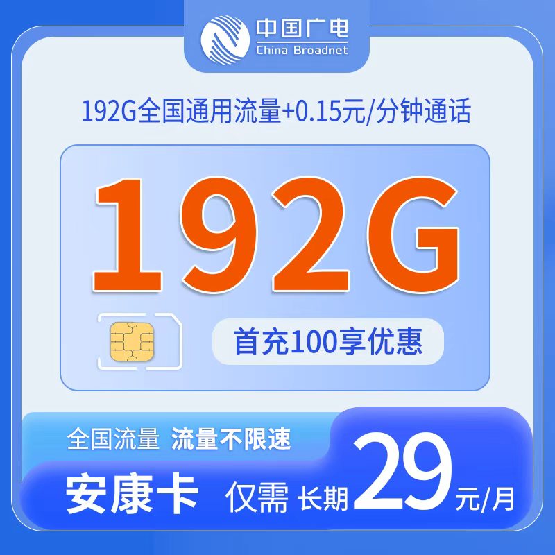 广电安康卡 - 中国广电-安康卡发全国 - 流量卡免费办理