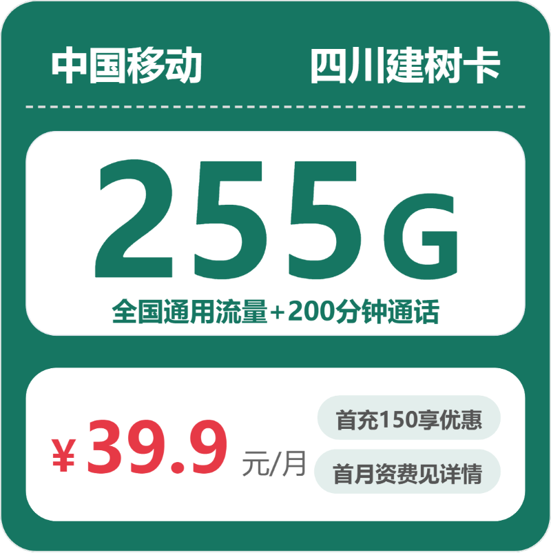 四川移动建树卡 - 四川建树卡39.9元包255G+200分钟 - 流量卡免费办理