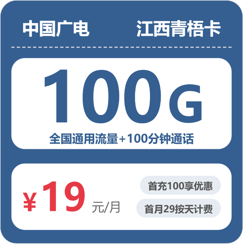 江西广电青梧卡 - 江西青梧卡19元包100G通用+100分钟通话 - 流量卡免费办理