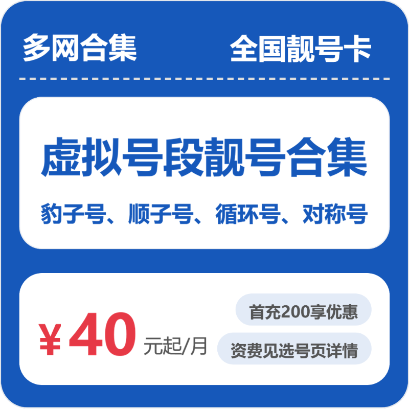 随机电信多网虚拟号段合集靓号卡 - 联通多网虚拟号段合集全国靓号卡月租40元起 - 流量卡免费办理