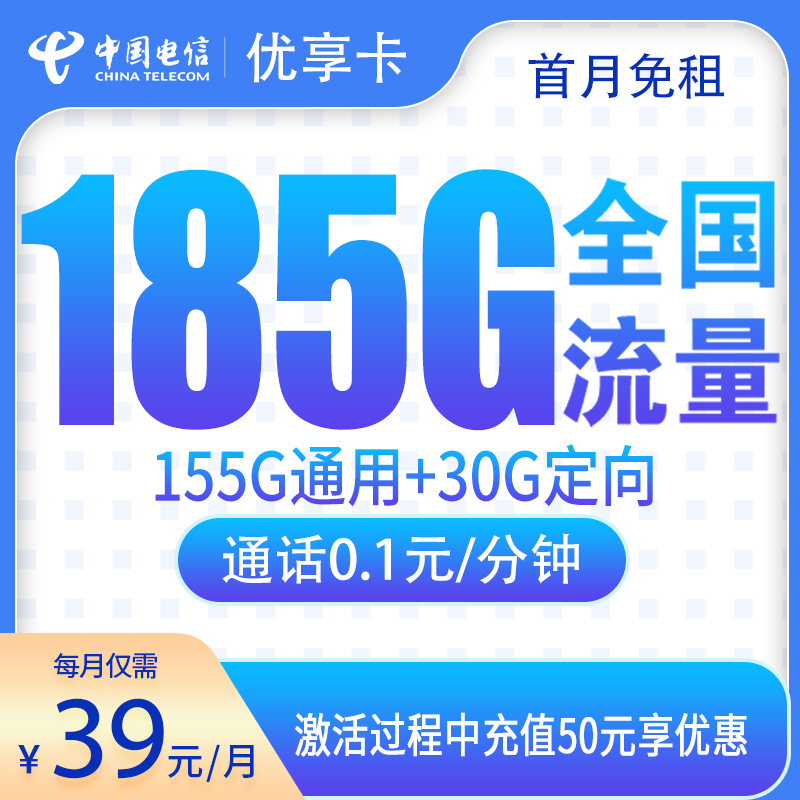 江西电信优享卡 - G1电信优享卡39元185G【只发江西】 - 流量卡免费办理