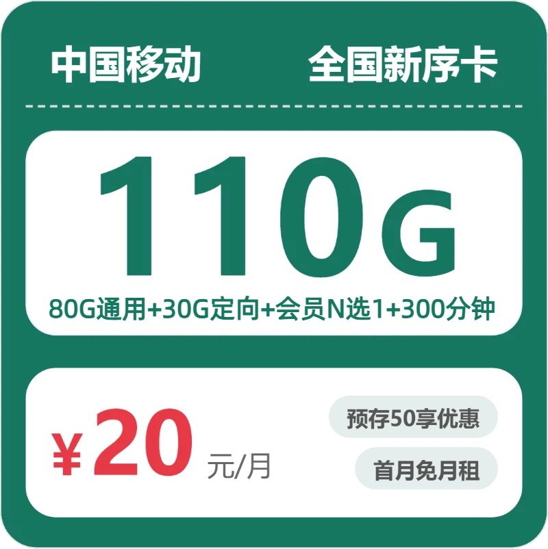 随机移动新序卡 - 全国新序卡20元包110G+300分钟+会员 - 流量卡免费办理