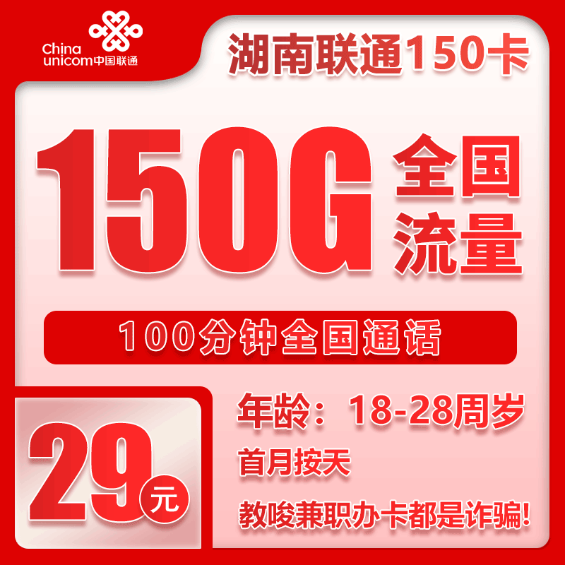 湖南联通省内卡 - 湖南省内联通29元150G+100分钟【仅发湖南】 - 流量卡免费办理