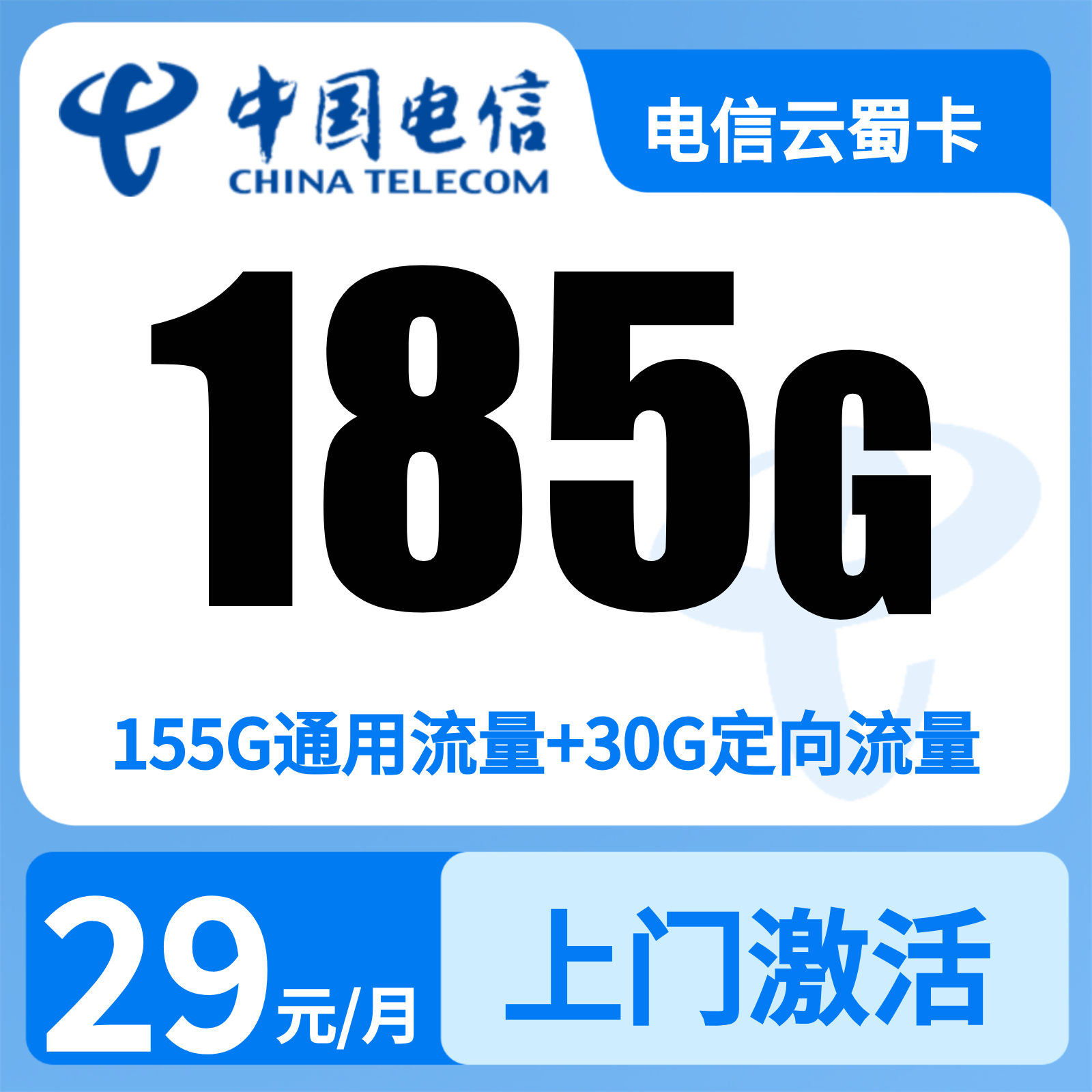 四川电信云蜀卡 - GY01电信云蜀卡29元185G【只发四川】 - 流量卡免费办理