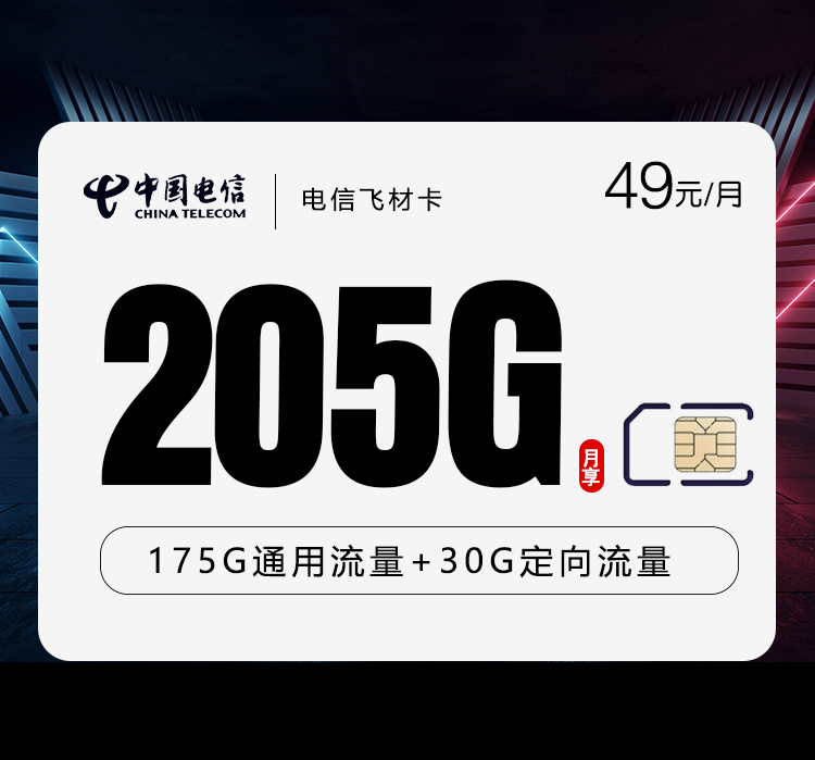 云南电信飞材卡 - 49元175G通用+30G定向，仅发云南，仅支持云南省身份证下单激活 - 流量卡免费办理