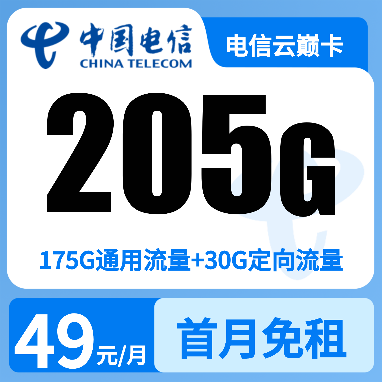 云南电信云巅卡 - 电信云巅卡49元205G+0.1元/分钟【只发云南】 - 流量卡免费办理