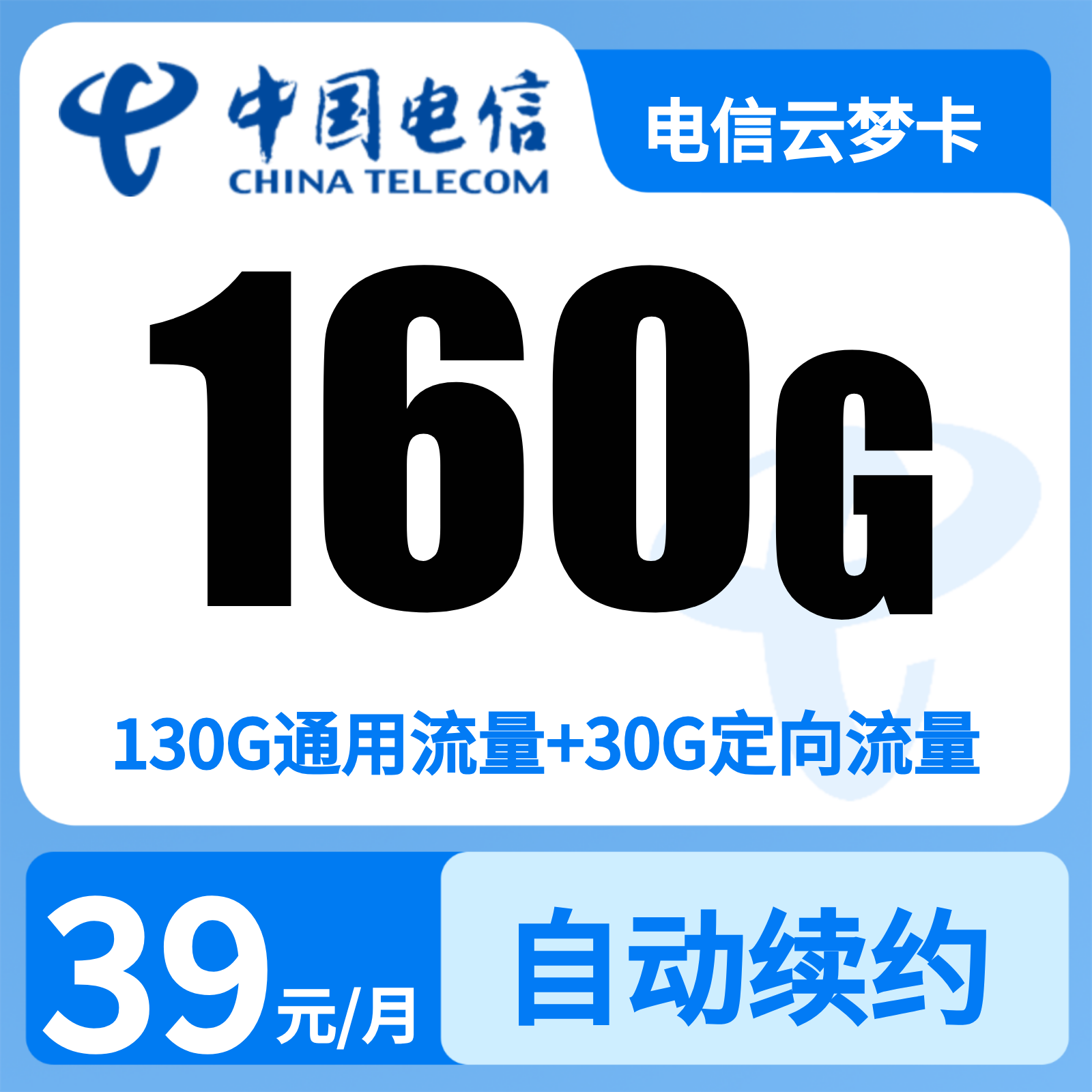 湖北电信云梦卡 - 电信云梦卡39元160G+200分钟【只发湖北武汉】 - 流量卡免费办理