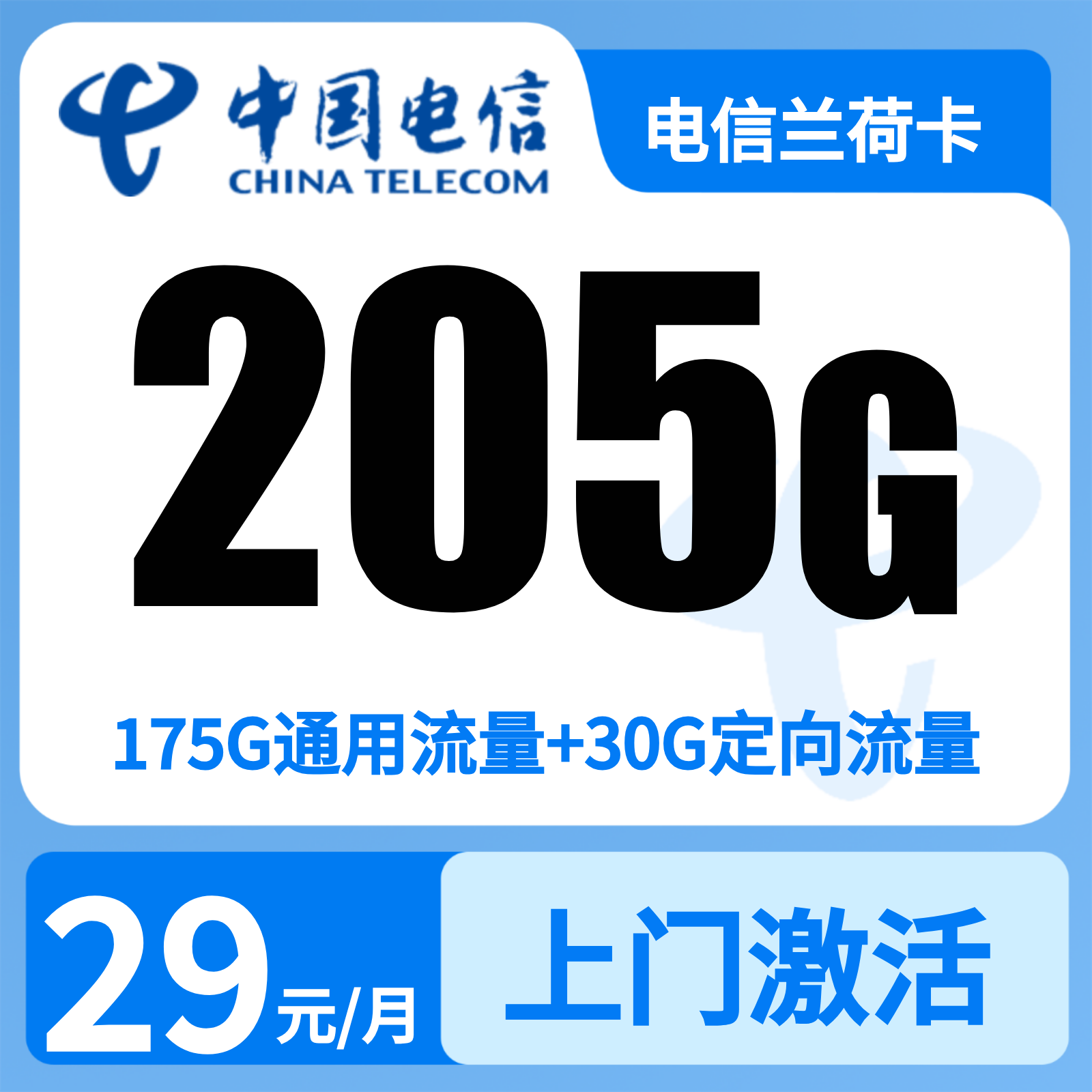 浙江电信兰荷卡 - GY01电信兰荷卡29元205G+300分钟【只发浙江】2年29 - 流量卡免费办理