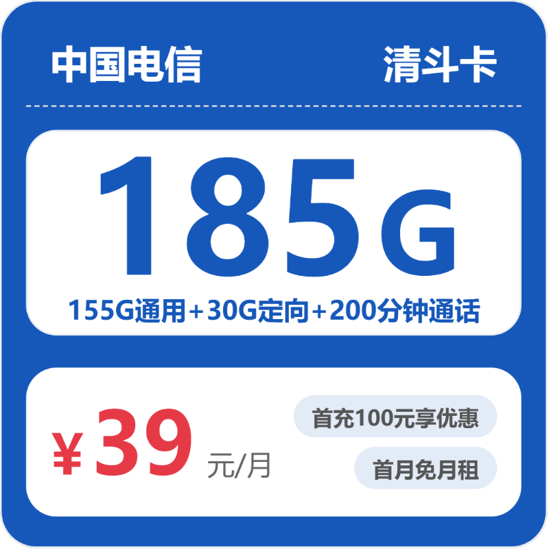 随机电信清斗卡 - 电信清斗卡39元包185G+200分钟 - 流量卡免费办理