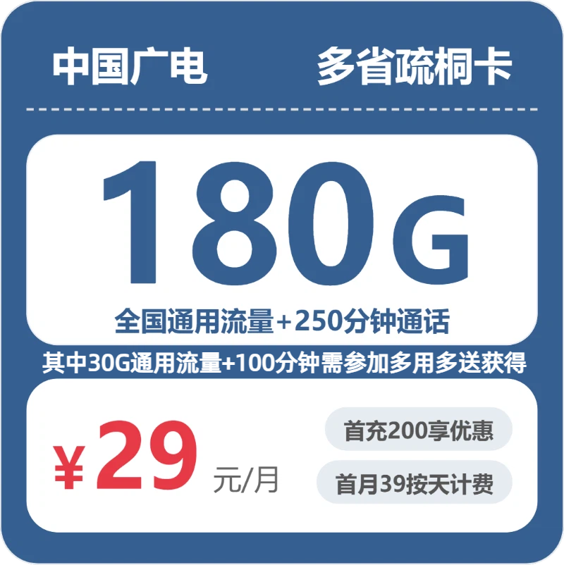 随机广电疏桐卡 - 多省疏桐卡29元包180G+250分钟 - 流量卡免费办理