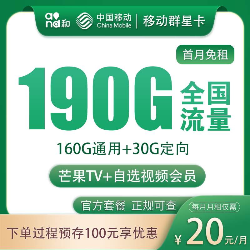 移动群星卡 - 移动群星卡20元190G+200分钟【发全国】 - 流量卡免费办理