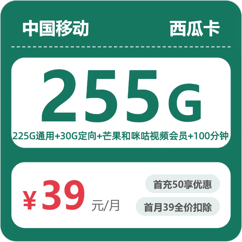 随机移动西瓜卡 - 移动西瓜卡39元包255G+100分钟+会员 - 流量卡免费办理