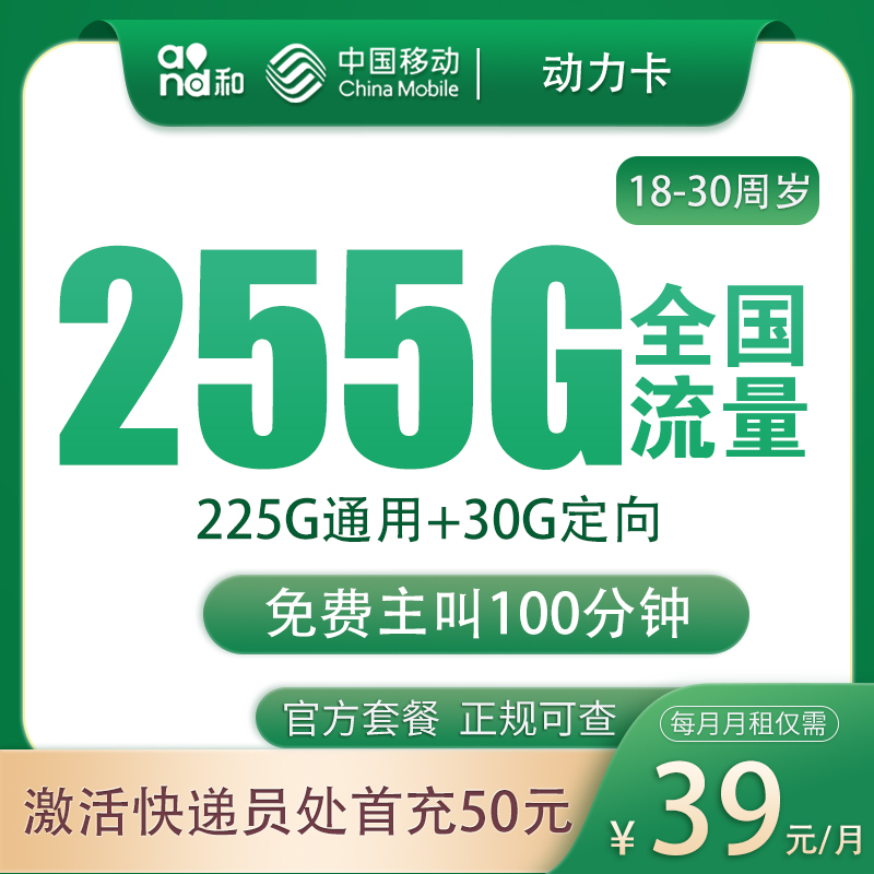 移动动力卡 - 移动动力卡39元255G+100分钟【发全国】 - 流量卡免费办理