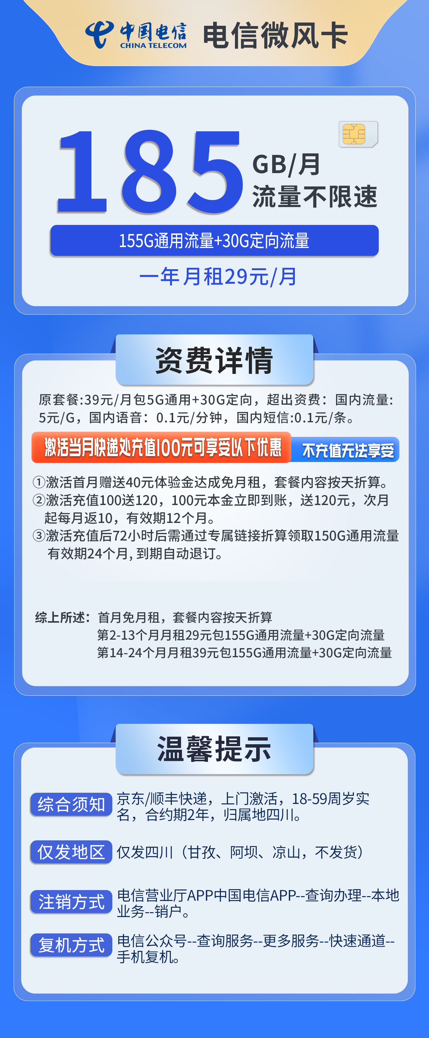 四川电信微风卡详情