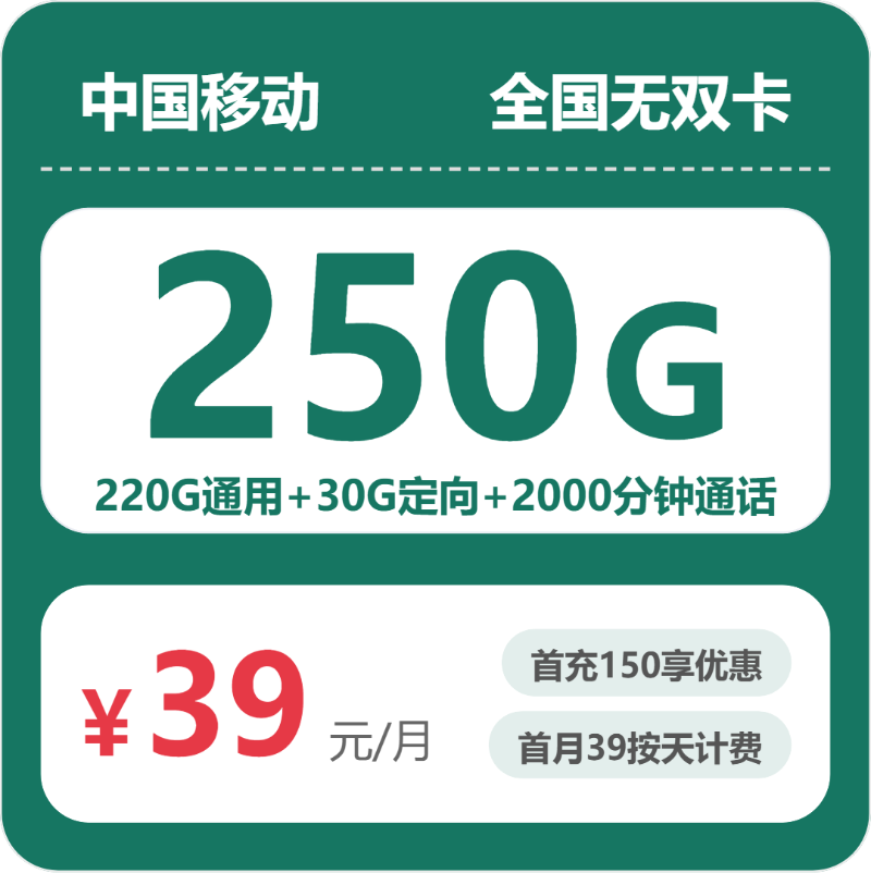 随机移动无双卡 - 全国无双卡39元包250G+2000分钟 - 流量卡免费办理