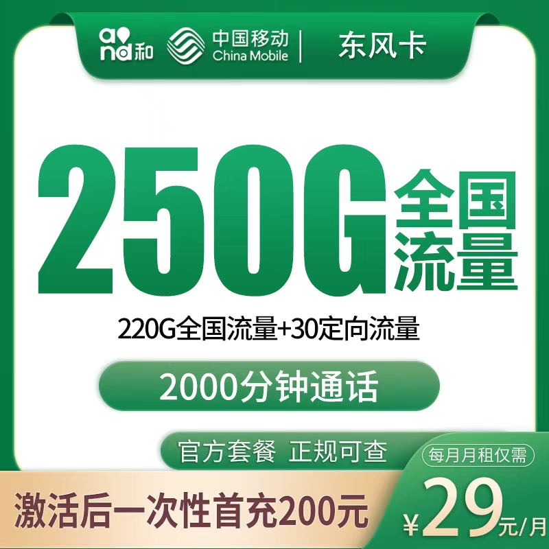 移动东风卡 - 移动东风卡29元250G+2000分钟【发全国】 - 流量卡免费办理