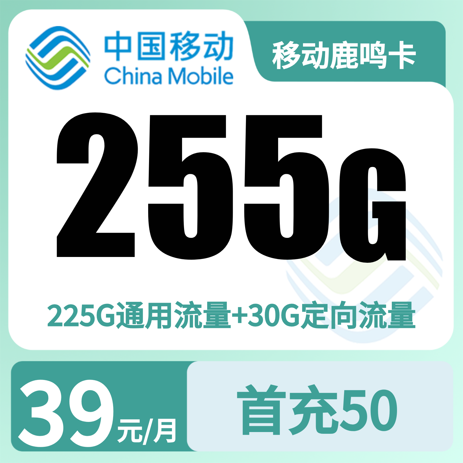 移动鹿鸣卡 - 移动鹿鸣卡39元255G+100分钟+双会员 - 流量卡免费办理