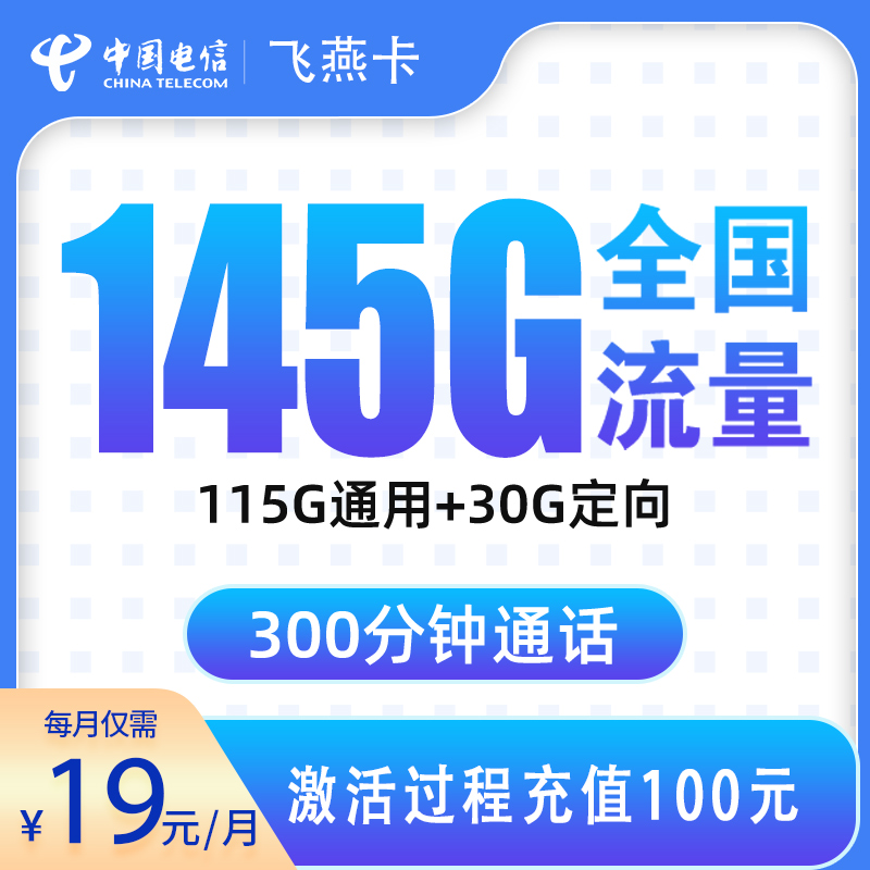浙江电信飞燕卡 - 电信飞燕卡19元145G+300分钟【只发浙江】 - 流量卡免费办理