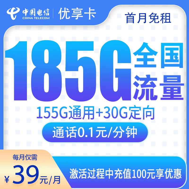 江西电信优享卡 - G2电信优享卡39元185G【只发江西】 - 流量卡免费办理