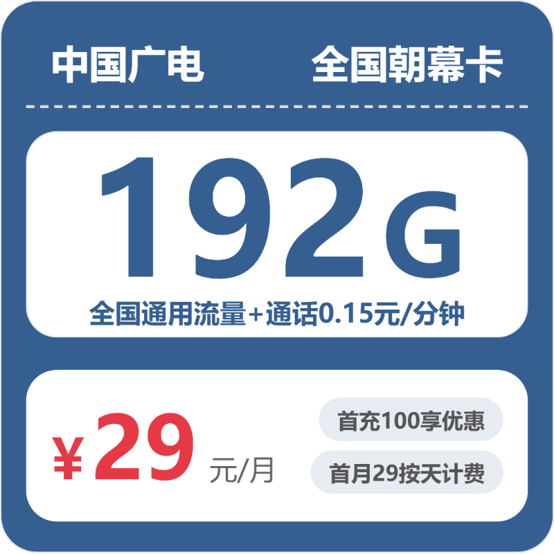 广电朝幕卡 - 全国朝幕卡29元包192G+0.15元/分钟 - 流量卡免费办理