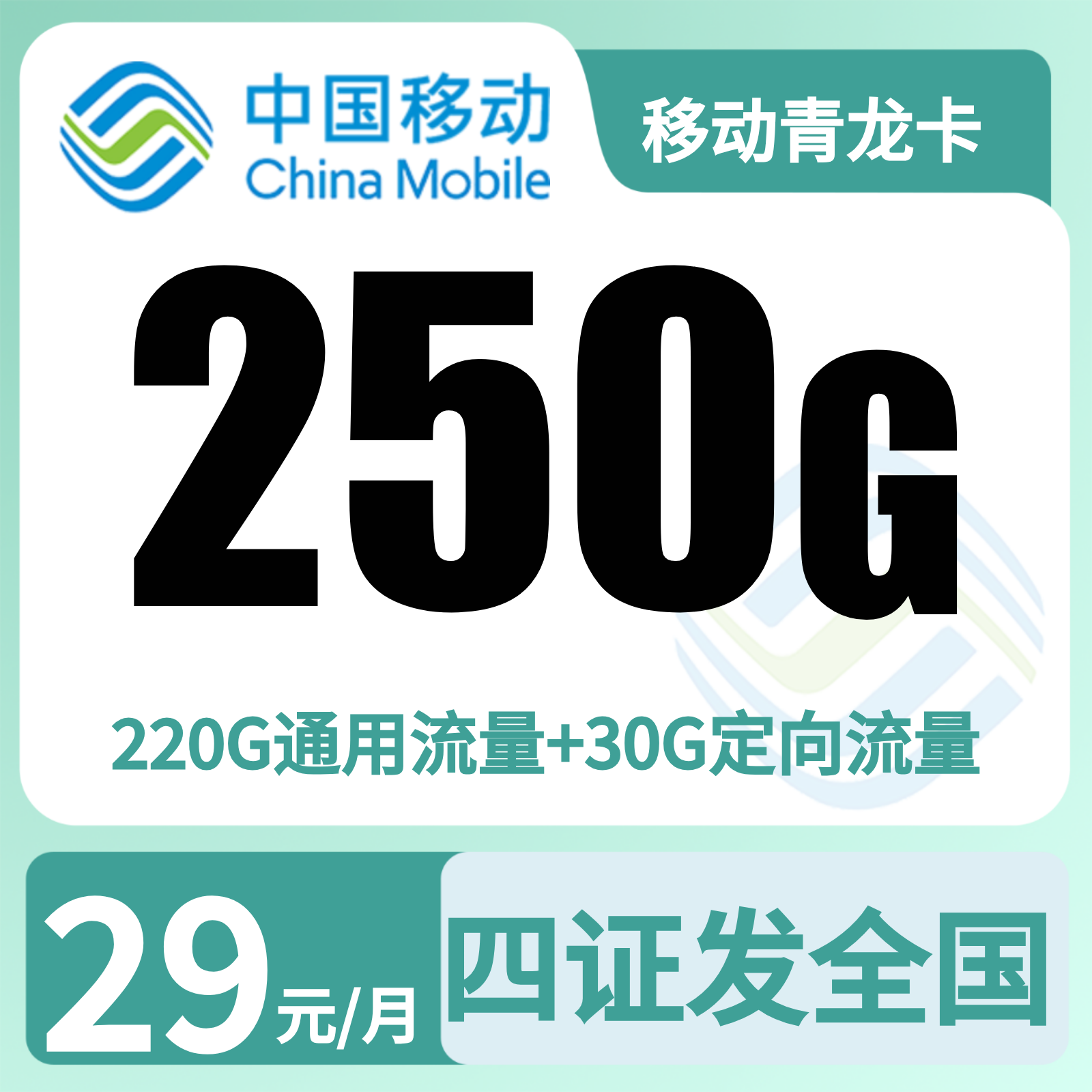 移动青龙卡 - 移动青龙卡29元250G+2000分钟【发全国】四证下单 - 流量卡免费办理
