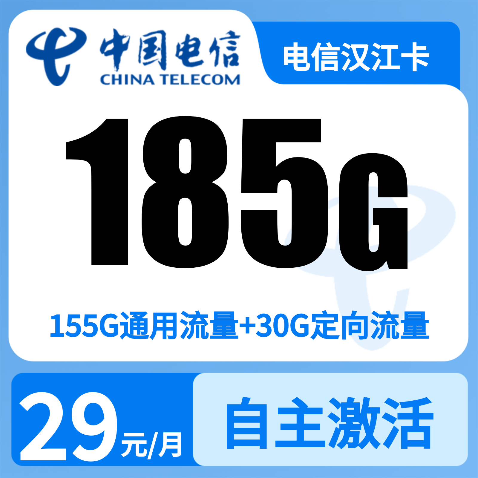 湖北电信汉江卡 - 电信汉江卡29元185G+0.1元/分钟【只发湖北】 - 流量卡免费办理