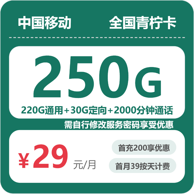 随机移动青柠卡 - 全国青柠卡29元包250G+2000分钟 - 流量卡免费办理