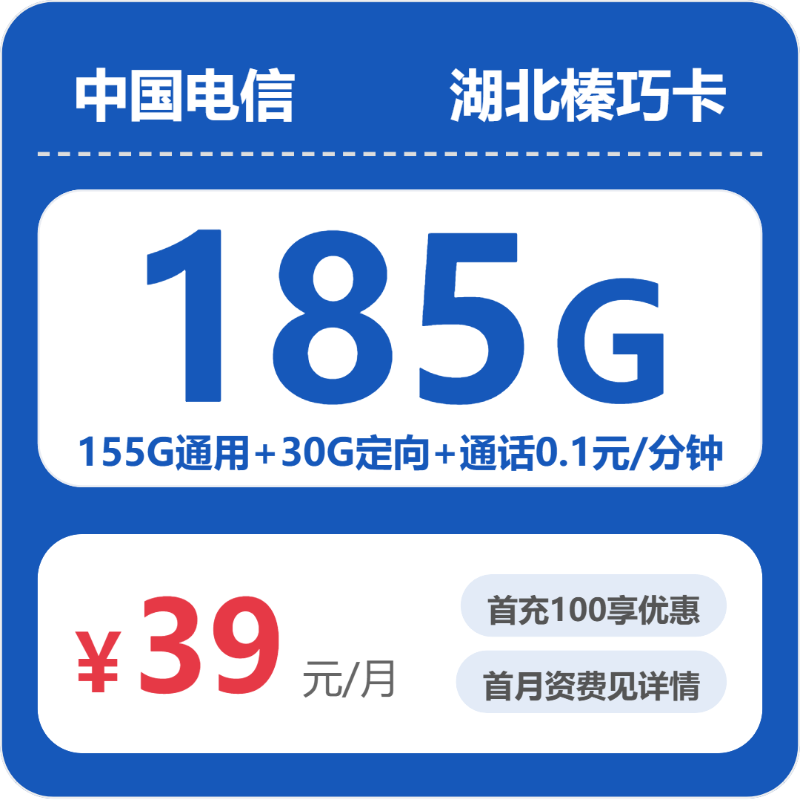 湖北电信榛巧卡 - 湖北榛巧卡39元包185G+0.1元/分钟 - 流量卡免费办理