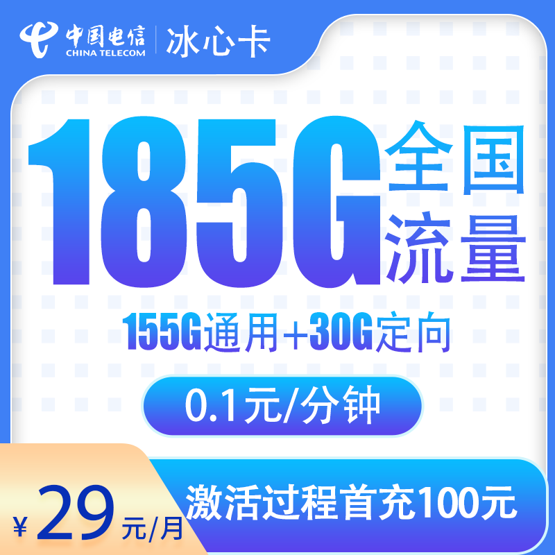 湖北电信冰心卡 - G1电信冰心卡29元185G【只发湖北】 - 流量卡免费办理
