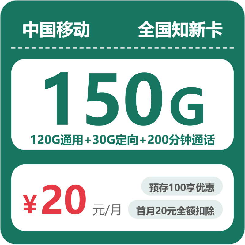 随机移动知新卡 - 全国知新卡20元包150G+200分钟+会员 - 流量卡免费办理
