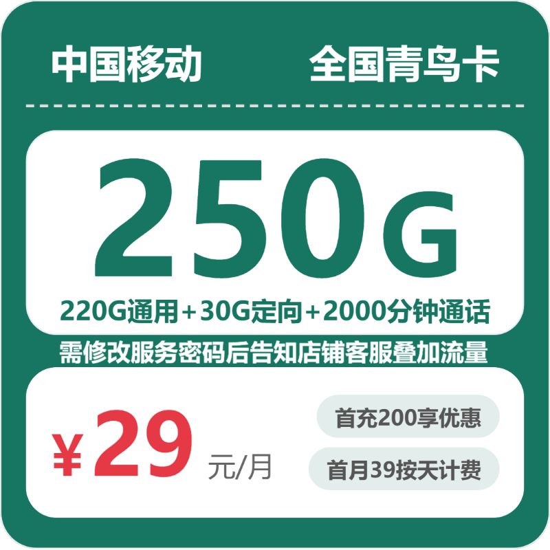 随机移动青鸟卡 - 全国青鸟卡29元包250G+2000分钟 - 流量卡免费办理
