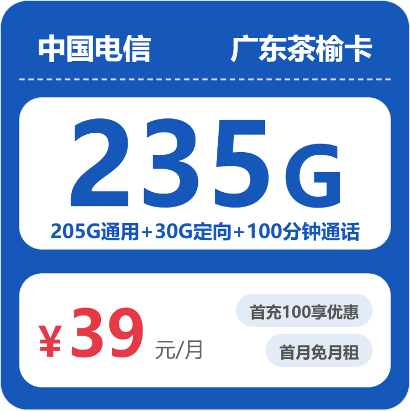 广东电信茶榆卡 - 广东茶榆卡39元包235G+100分钟 - 流量卡免费办理