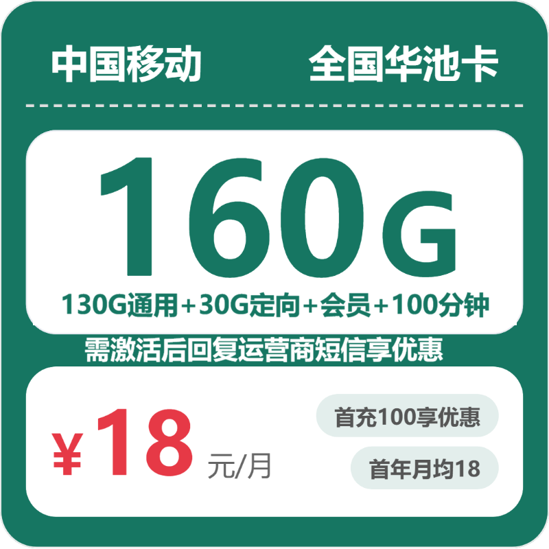 随机移动华池卡 - 全国华池卡18元包160G+100分钟+会员 - 流量卡免费办理