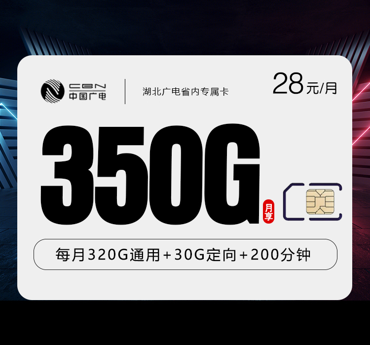 湖北广电专属卡 - 28元350G+200分钟，仅发湖北 - 流量卡免费办理
