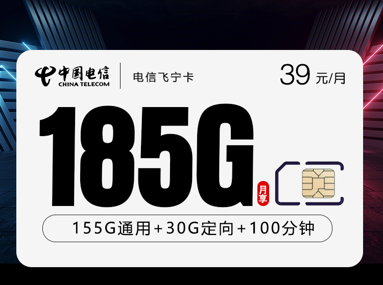 湖南电信飞宁卡 - 仅发湖南  39元155G通用流量+30G定向+100分钟 - 流量卡免费办理