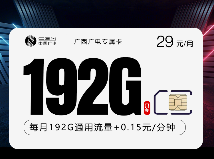 广西广电广西卡 - 29元192G，仅发广西，大流量产品 - 流量卡免费办理