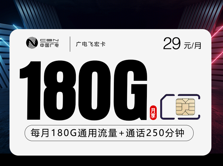 江西广电双百江西卡 - 29元180G+250分钟仅发江西 - 流量卡免费办理