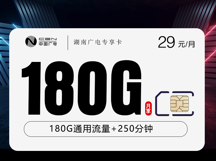 湖南广电双百湖南卡 - 29元180G+250分钟，仅发湖南 - 流量卡免费办理