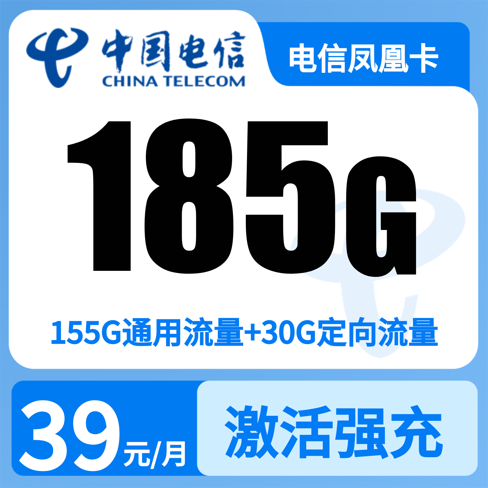 湖南电信凤凰卡 - 电信凤凰卡39元185G+100分钟【只发湖南】 - 流量卡免费办理
