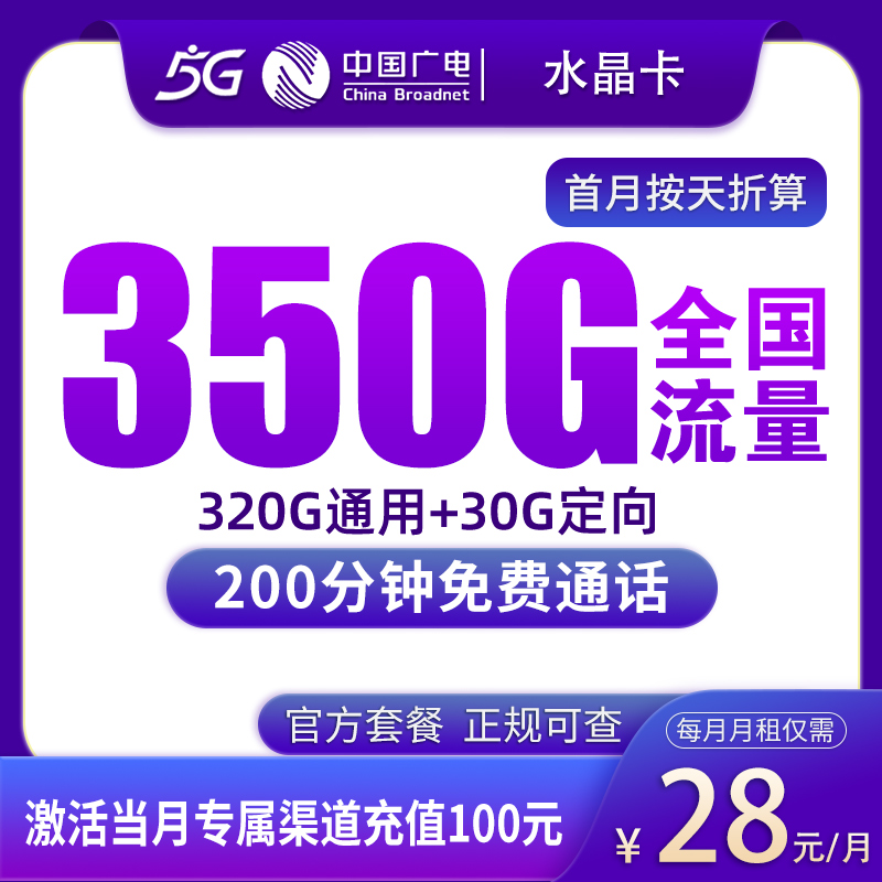 广电水晶卡 - N广电水晶卡28元350G+200分钟【只发广西/湖南/重庆/山东/吉林】 - 流量卡免费办理